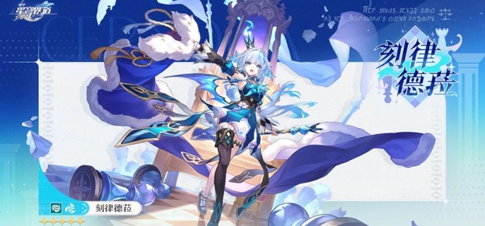 崩坏星穹铁道刻律德菈值得抽吗_崩坏星穹铁道刻律德菈配队