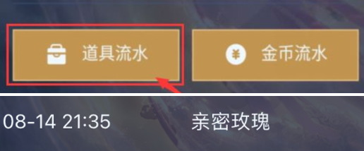 王者荣耀玫瑰赠送记录怎么查3