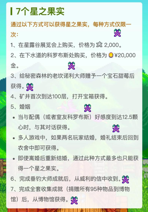 星露谷物语星之果实怎么收集2