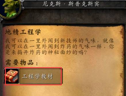 魔兽世界地精工程学在哪学3