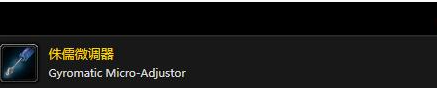 魔兽世界侏儒微调器在哪买5