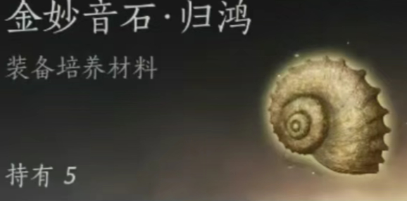 燕云十六声金妙音石归鸿怎么刷2