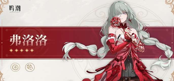 鸣潮弗洛洛怎么配队1