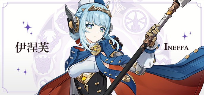 原神伊涅芙怎么配队1