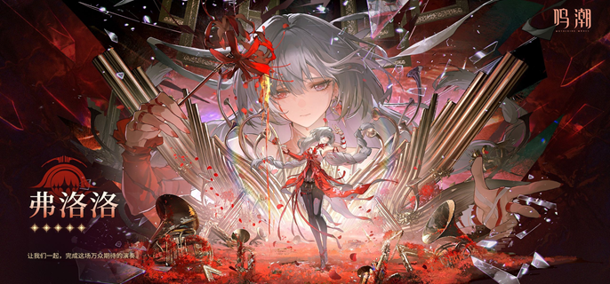 鸣潮弗洛洛养成材料有哪些1