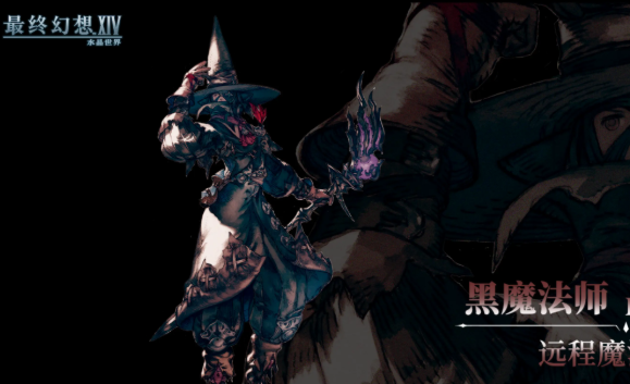 最终幻想14水晶世界黑魔法师怎么转2