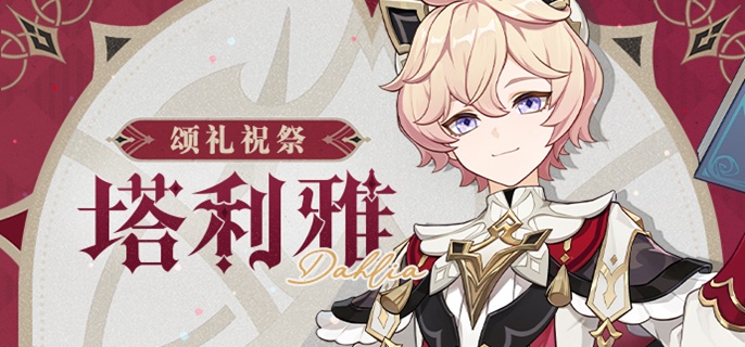 原神塔利雅养成材料有哪些_塔利亚怎么获得?