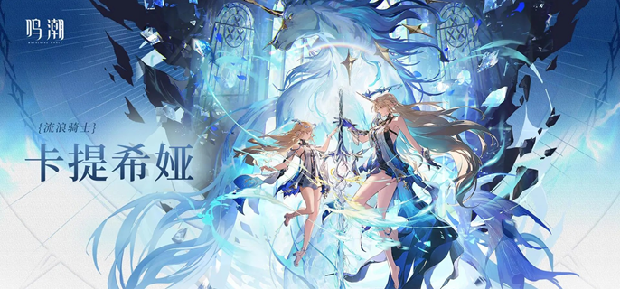 鸣潮卡提希娅养成材料有哪些_鸣潮卡提希娅毕业面板
