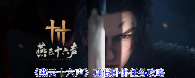 燕云十六声真假卧佛任务怎么完成_燕云十六声真假雪墩墩