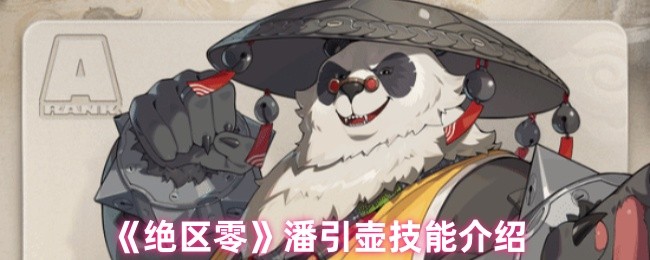 绝区零潘引壶技能是什么_绝区零潘引壶材料