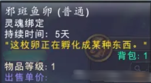 魔兽世界邪斑鱼卵怎么获得5