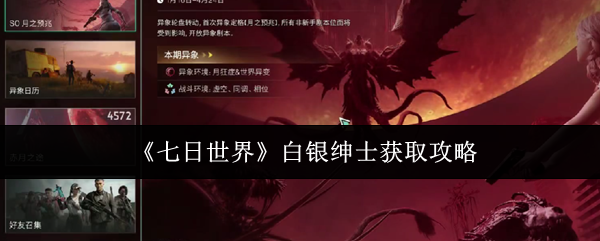 七日世界白银绅士怎么获取1