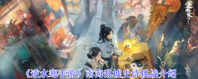 逆水寒手游南海乱墟史诗挑战怎么打1