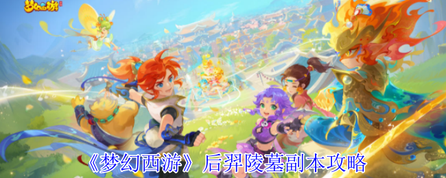 梦幻西游后羿陵墓副本怎么打1