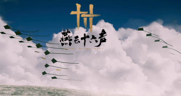 燕云十六声四海笺怎么获得1