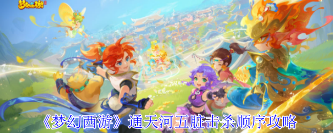 梦幻西游通天河五脏怎么击杀_梦幻西游通天河5人怎么刷