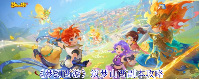 梦幻西游筑梦山西副本怎么打1