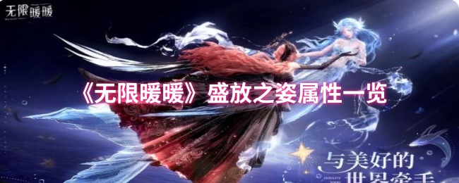 无限暖暖盛放之姿属性怎么样_无限暖暖星之海属性