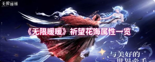 无限暖暖祈望花海属性怎么样1