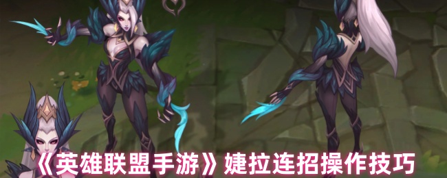 英雄联盟手游婕拉连招怎么操作1