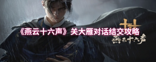 燕云十六声关大雁怎么结交_燕云十六州什么意思