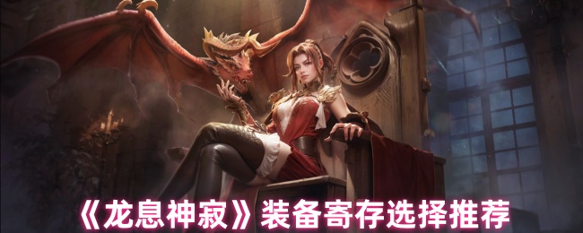 龙息神寂寄存哪些装备好_龙息有啥用啊