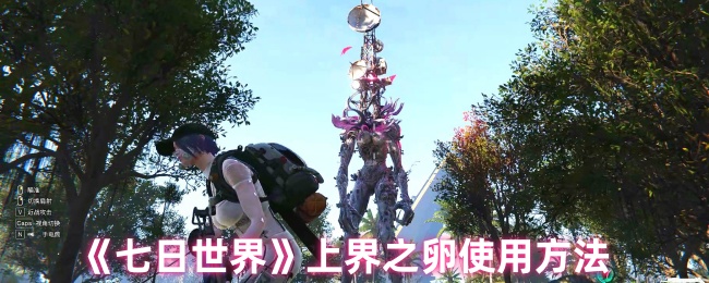 七日世界上界之卵怎么用1