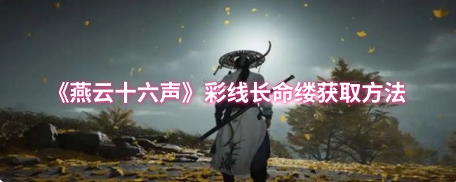 燕云十六声彩线长命缕怎么获取_燕云十六声手机端