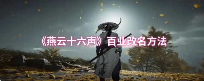 燕云十六声百业怎么改名_燕云十六州什么意思