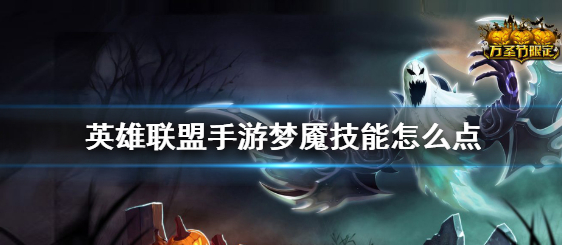 英雄联盟手游魔腾技能怎么加点1