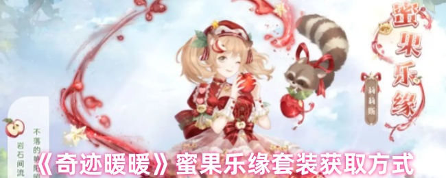 奇迹暖暖蜜果乐缘套装怎么获取1