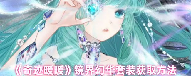 奇迹暖暖镜界幻华套装怎么获取1