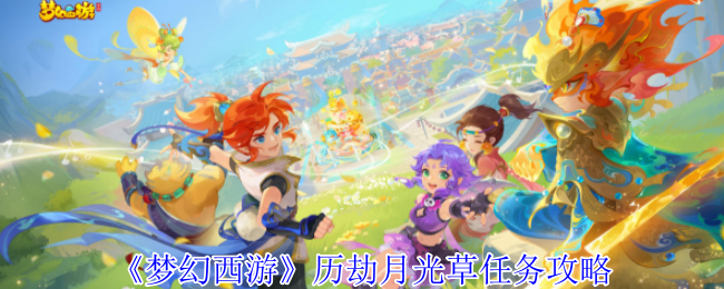 梦幻西游历劫月光草任务怎么完成1