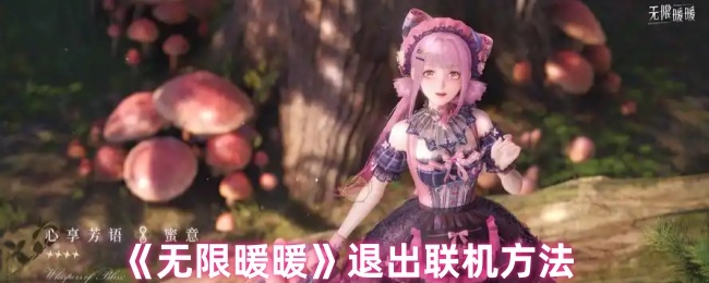 无限暖暖怎么退出联机_暖暖退出联盟有影响吗