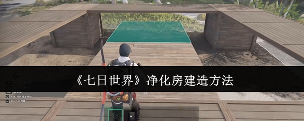 七日世界净化房怎么建造1