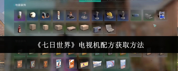 七日世界电视机配方怎么获取_七日世界电视机配方表