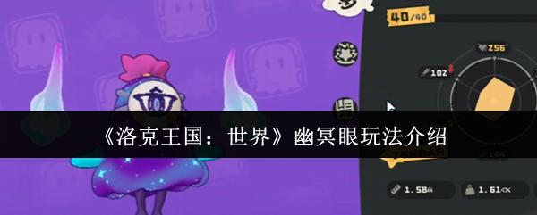 洛克王国世界幽冥眼怎么玩1