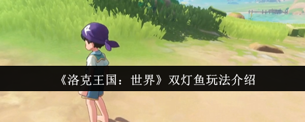 洛克王国世界双灯鱼怎么玩1