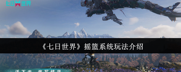 七日世界摇篮系统怎么玩1