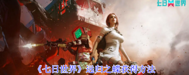 七日世界远归之蝶怎么获得1