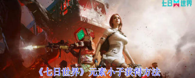 七日世界元素小子怎么获得_七日世界元素小子刷新点