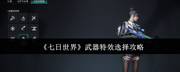 七日世界武器特效怎么选1