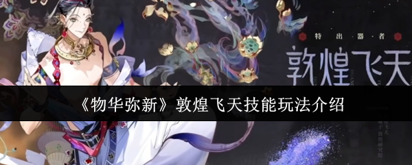 物华弥新敦煌飞天技能怎么玩1