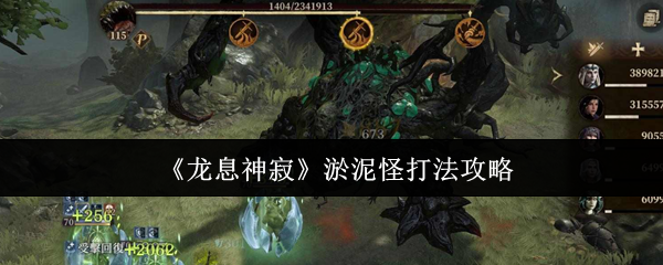 龙息神寂淤泥怪怎么打1
