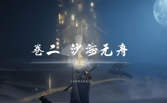 燕云十六声沙海无舟任务怎么完成21