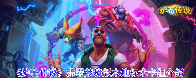 炉石传说翡翠梦境版本地标术卡组怎么玩1