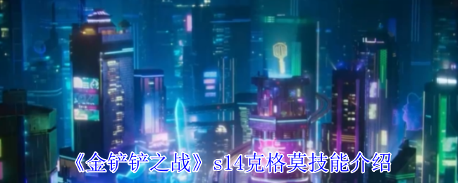 金铲铲之战s14克格莫有什么技能_金铲铲之战金克斯出装