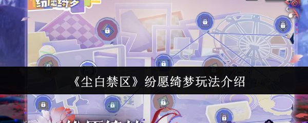 尘白禁区纷愿绮梦怎么玩1