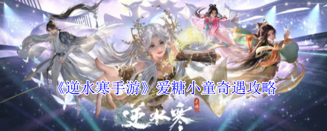 逆水寒手游爱糖小童奇遇怎么完成1