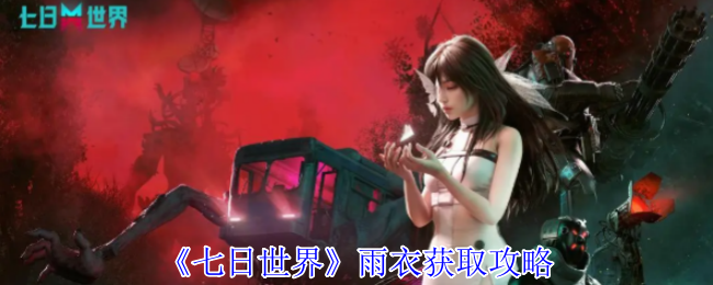 七日世界雨衣怎么获得1